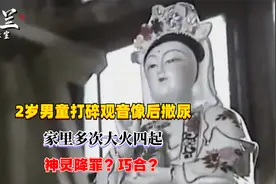 2岁男童打碎观音像后撒尿，家里突然遭遇诡异事件！视频封面