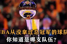 盘点：NBA没拿过总冠军的球队，一烂几十年，有你喜欢的球队吗？视频封面