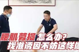 如何判断腰痛是腰肌劳损引起的？这里为您详细讲解原因及调整思路视频封面