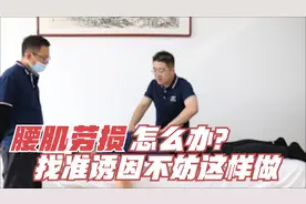 如何判断腰痛是腰肌劳损引起的？这里为您详细讲解原因及调整思路视频封面