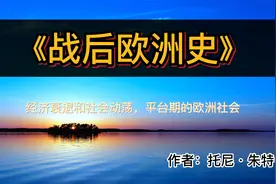 读好书：《战后欧洲史》(第三卷)经济衰退和社会动荡，平台期欧洲视频封面