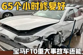 宝马F10重大事故车还能上路？大神用65个小时彻底修复，技术真好