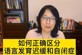 如何正确区分语言发育迟缓和自闭症？视频封面