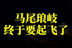 马尾琅岐，终于要起飞了