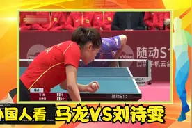 外国人看马龙和刘诗雯对决 老外：顶尖男女对决只有在中国才得见视频封面