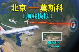 模拟北京飞莫斯科航班，中国首都直达俄罗斯首都，航程近8小时视频封面