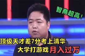 顶级天才来求职，高三不学习差7分考上清华，靠打游戏月入过万视频封面