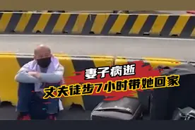泪目！妻子病逝丈夫徒步7小时到上海高铁站：无论怎样要带她回家视频封面