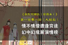 【大结局】癸酉本石头记 第一百零八回：宝钗、宝玉、湘云的结局视频封面