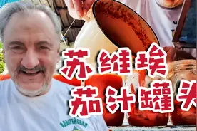 10斤西红柿古法熬“俄式罐头”，苏联老兵“搪瓷工艺”一缸传三代视频封面