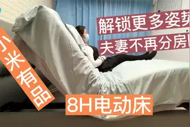 小米有品8H电动床这么刺激？夫妻不再分床睡，网友：腰不疼了视频封面