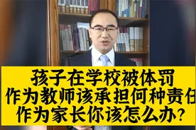 孩子在学校被体罚，作为教师该承担何种责任，作为家长你该怎么办视频封面