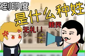 中国人到印度能当什么种姓人？揭秘印度种姓制度，低种姓贱民太惨视频封面
