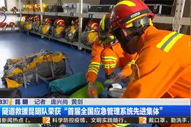 隧道救援昆明队荣获“首届全国应急管理系统先进集体”视频封面