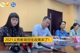 西安教育局发布2021义务教育招生政策！民办依旧“摇号”