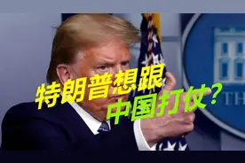 特朗普曾想对华开战？美最高将领密电中方：若有此事我会提前报信视频封面