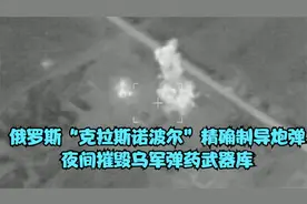 俄罗斯“克拉斯诺波尔”精确制导炮弹夜间摧毁乌军弹药武器库视频封面