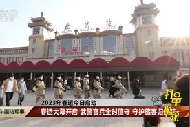 春运大幕开启！武警官兵全时值守，守护旅客归乡路视频封面