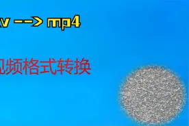 视频格式转换