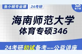 24海南师范大学体育考研-045200体育专硕-体育综合346视频封面