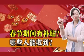 过年期间部分人员将收到补贴，最高可达6000元，快来看看有你吗！视频封面