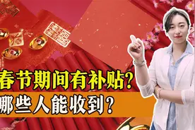 过年期间部分人员将收到补贴，最高可达6000元，快来看看有你吗！视频封面