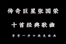 传奇巨星张国荣，十首经典歌曲，哥哥一开口便是经典视频封面