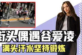 偶遇谷爱凌街头跑步锻炼，腹肌明显一脸汗水，妈妈笑着骑车陪同！视频封面