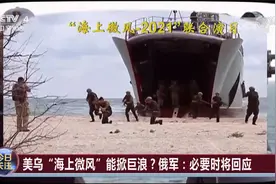 32国演习剑指俄罗斯 俄英黑海事件戏剧性反转视频封面