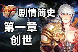 神明创世，玩家被NPC当成工具十余年【DNF剧情简史01】视频封面