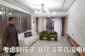 客厅没茶几也没电视，整体感觉有点空，业主为了孩子成长放弃很多视频封面