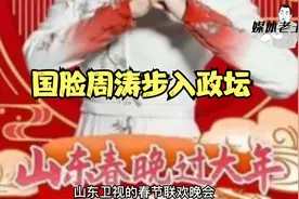 国脸周涛步入政坛！！！视频封面