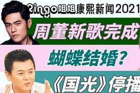 102康熙新闻2021夏:周杰伦新歌来了?蝴蝶结婚?国光停播 Ringo姐姐视频封面
