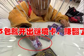 第五人格第二弹卡片开抽，5包就开出1个谜境卡2张奇珍卡，赚翻了视频封面