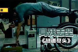 西班牙顶级悬疑片，残疾大叔智斗劫匪，结尾反转很过瘾！视频封面