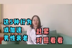 这5种行为或加速男人衰老，赶紧对号看看，如果有早改正视频封面