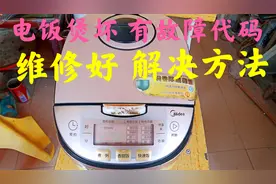 电饭煲坏，有故障提示，维修好，好的解决方法分享视频封面