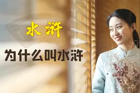 《水浒传》讲梁山好汉，为何要以“水浒”命名？作者用意太高深视频封面
