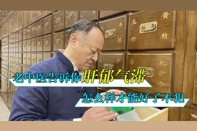 肝郁气滞如何才能好了不犯？老中医详细辨证，给你答案视频封面