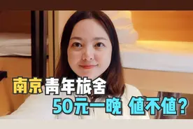 一个人旅行住哪里最划算？出发南京，实拍青旅环境，比星级酒店香