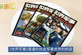 《世界军事》丰富全面的硬核军事知识与资讯视频封面