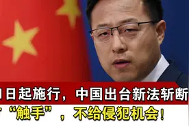9月1日起施行，中国出台新法斩断西方“触手”，不给侵犯机会！视频封面