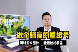 如何做一个赚钱的抖音壁纸号，壁纸号如何入驻创作，壁纸号#变现