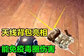 绝地求生：新道具天线背包亮相，玩家背在身上，能免疫毒圈伤害！视频封面