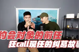 ING，约会过程中对象的前任狂敲你的手机，你会怎么办。。？