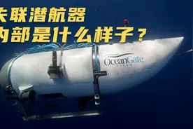 失踪的“泰坦尼克”号残骸观光潜艇，内部是什么样子的？视频封面