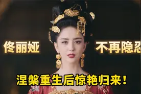 佟丽娅不再隐忍，坦诚与前夫婚姻往事！七年纠缠背后竟另有隐情？视频封面