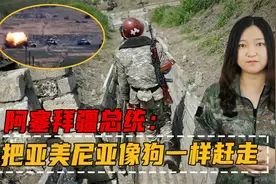 阿塞拜疆总统：我们把亚美尼亚像狗一样赶走，之前他们还说要单挑视频封面