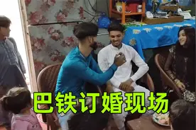 实拍巴铁二舅子订婚现场，新郎疯狂吃糕点，没点功力还真搞不定视频封面