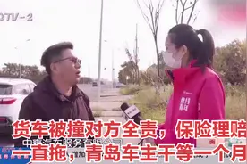 货车被撞对方全责，保险理赔一直拖，青岛车主干等一个月视频封面